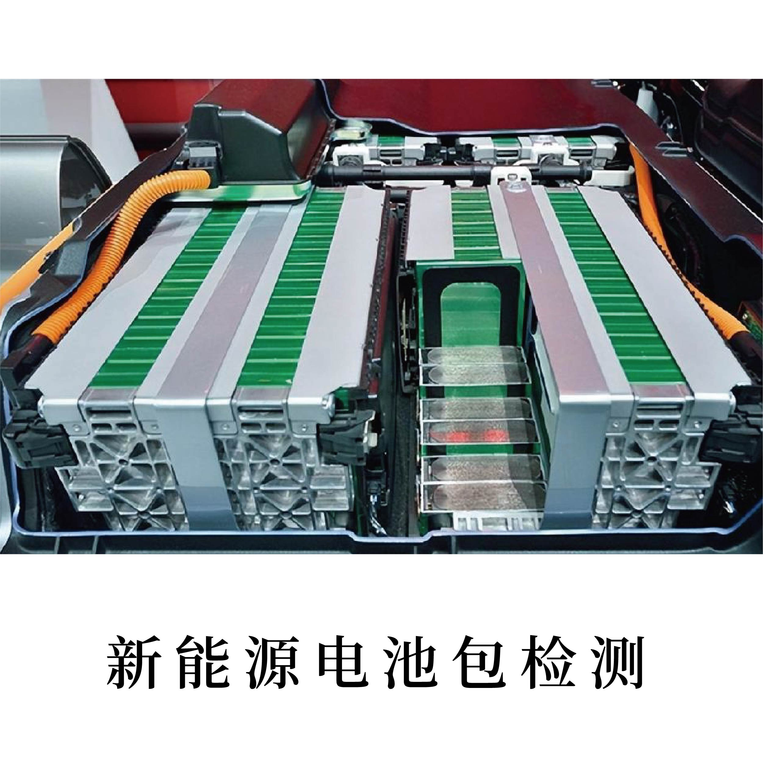 新能源汽车电池检测