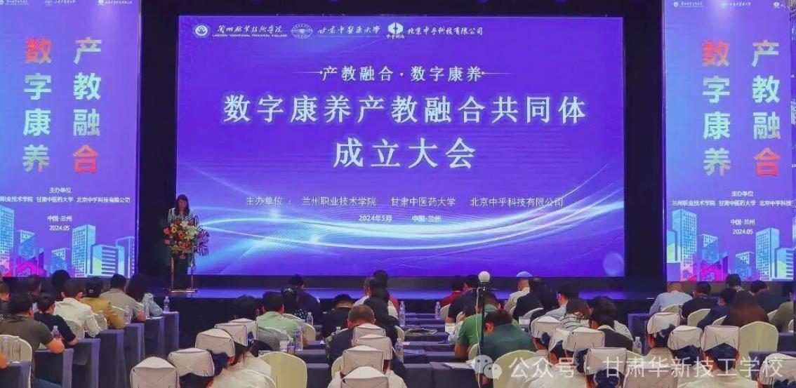 产教融合新篇章 | 甘肃华新技工学校正式加入数字康养产教融合共同体