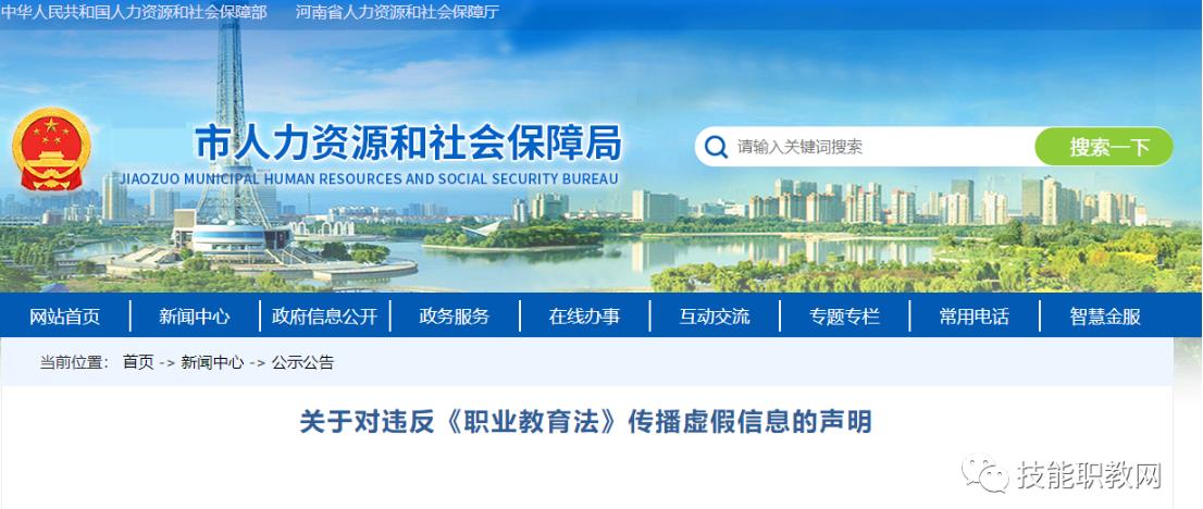 关于严厉打击职业教育领域虚假信息的声明