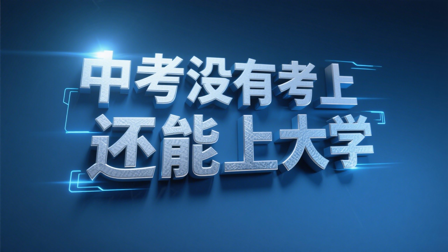 助学政策