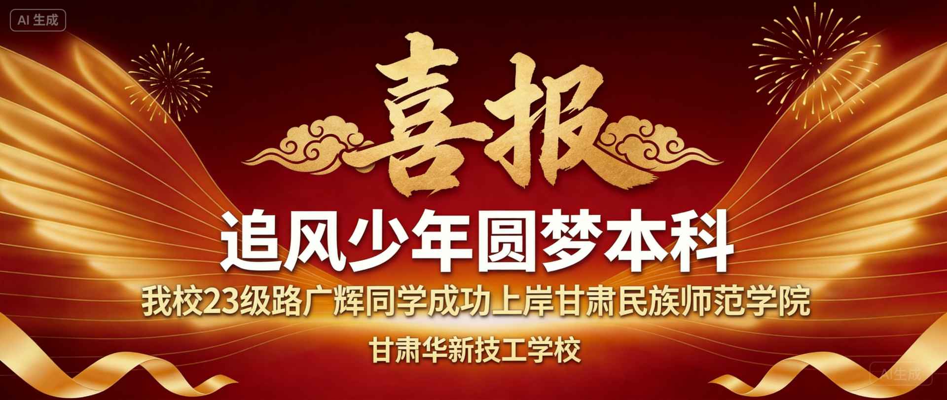 喜报｜追风少年圆梦本科！我校23级路广辉同学成功上岸甘肃民族师范学院