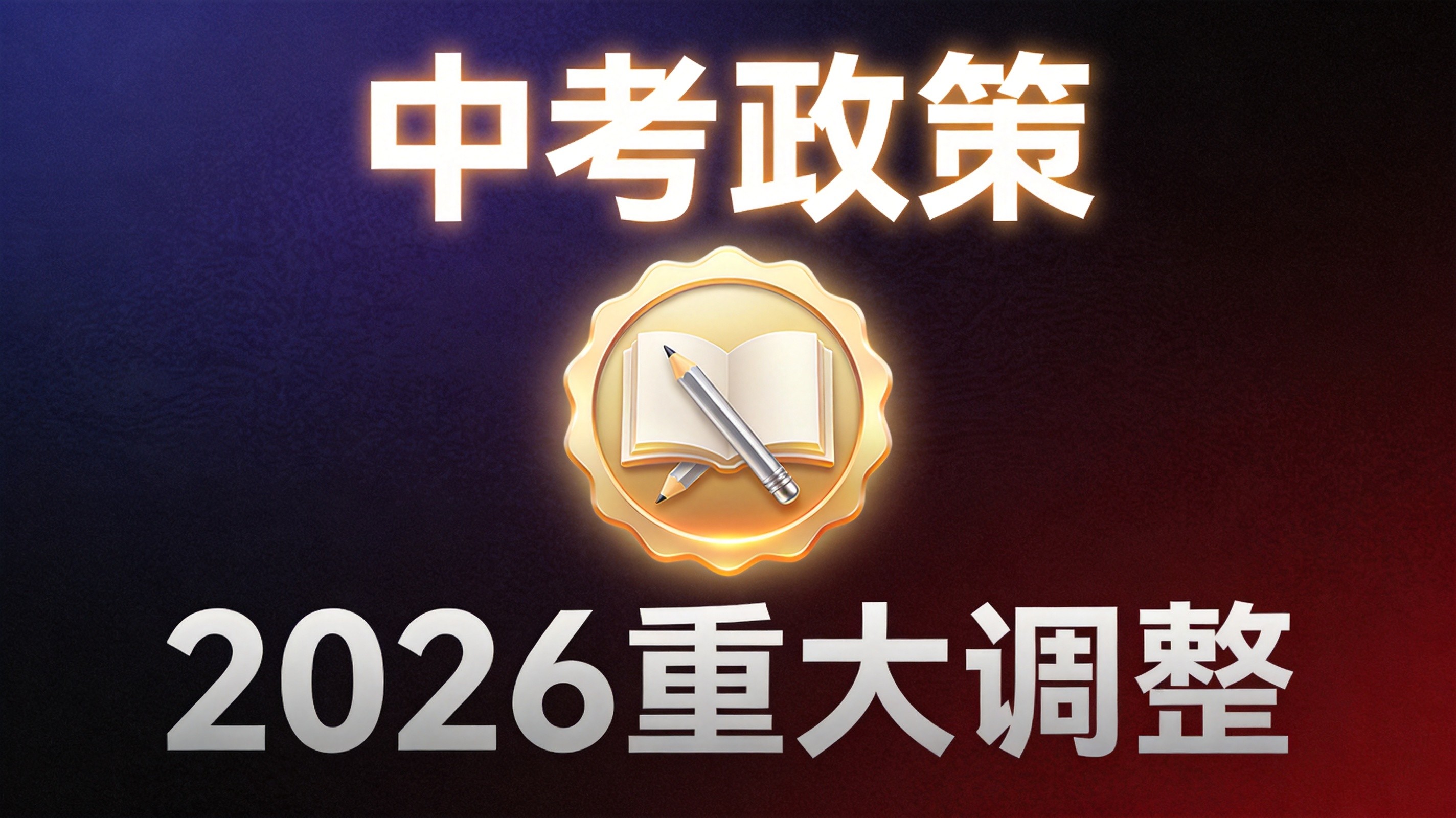 2026年甘肃中考政策大调整!普高录取率不低于70%,这些变化家长必须知道