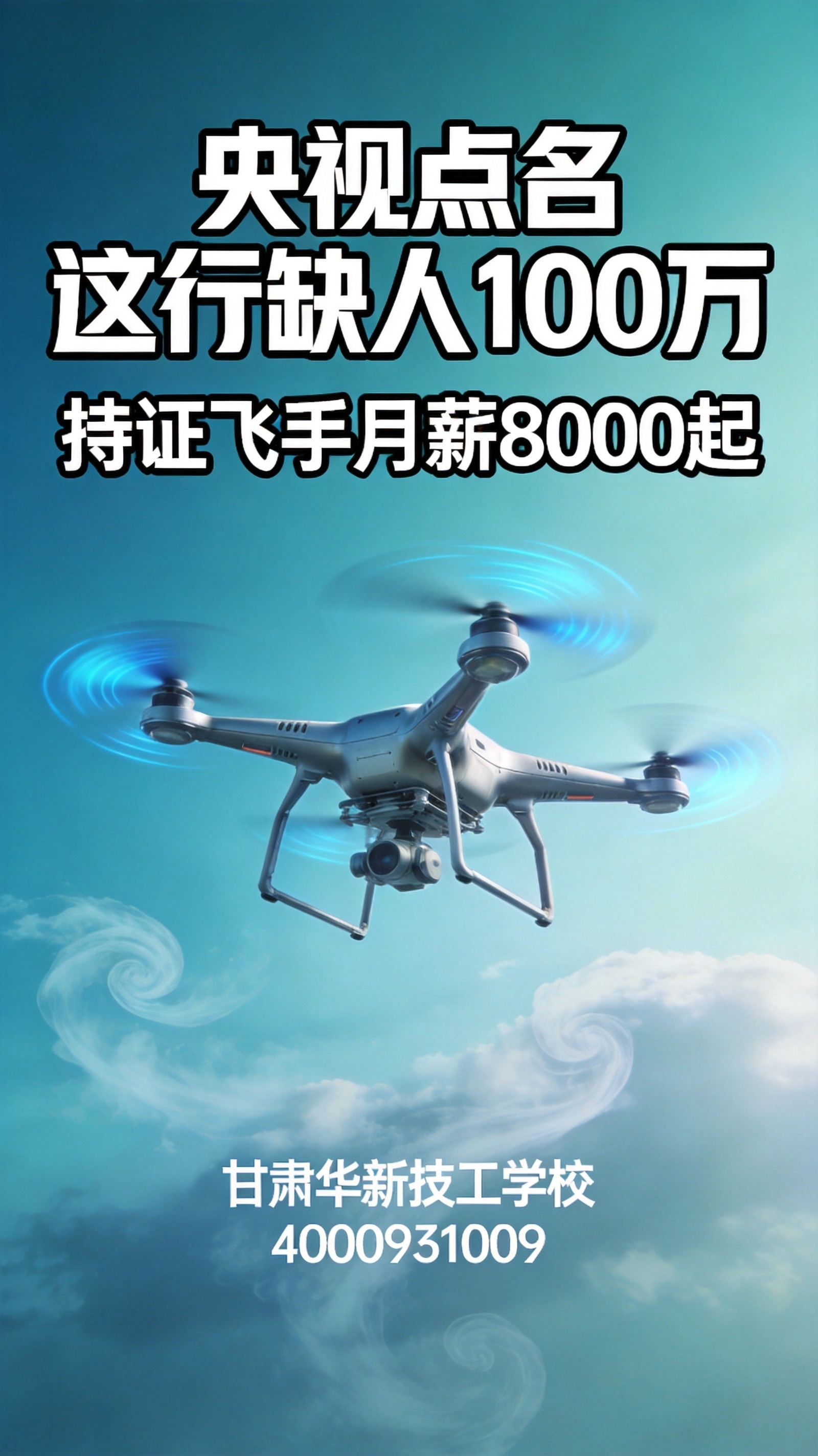 甘肃华新技工学校无人机专业：冲上云霄，新兴行业等你来闯