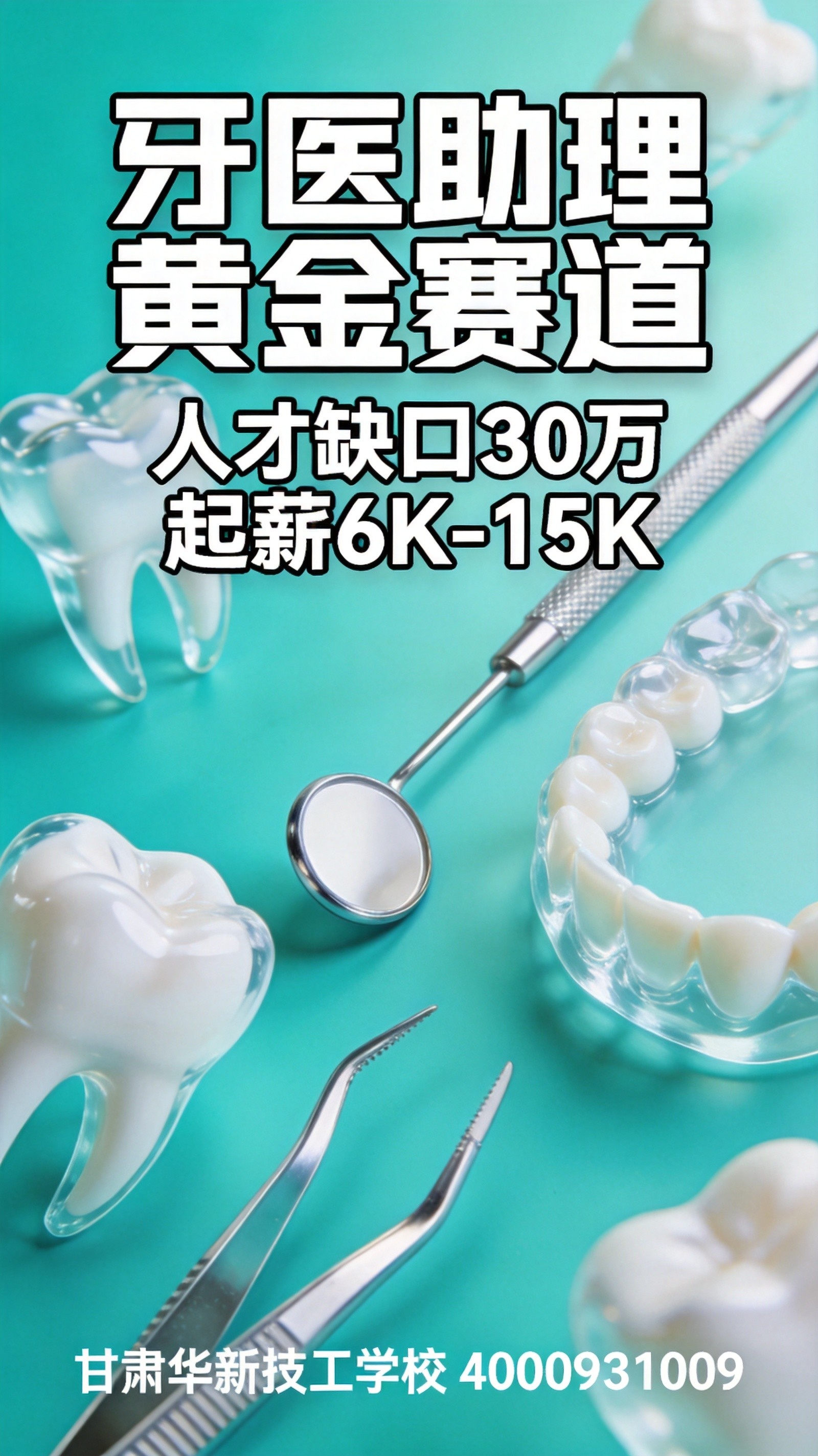 甘肃华新技工学校口腔医学专业：牙医助理的黄金赛道