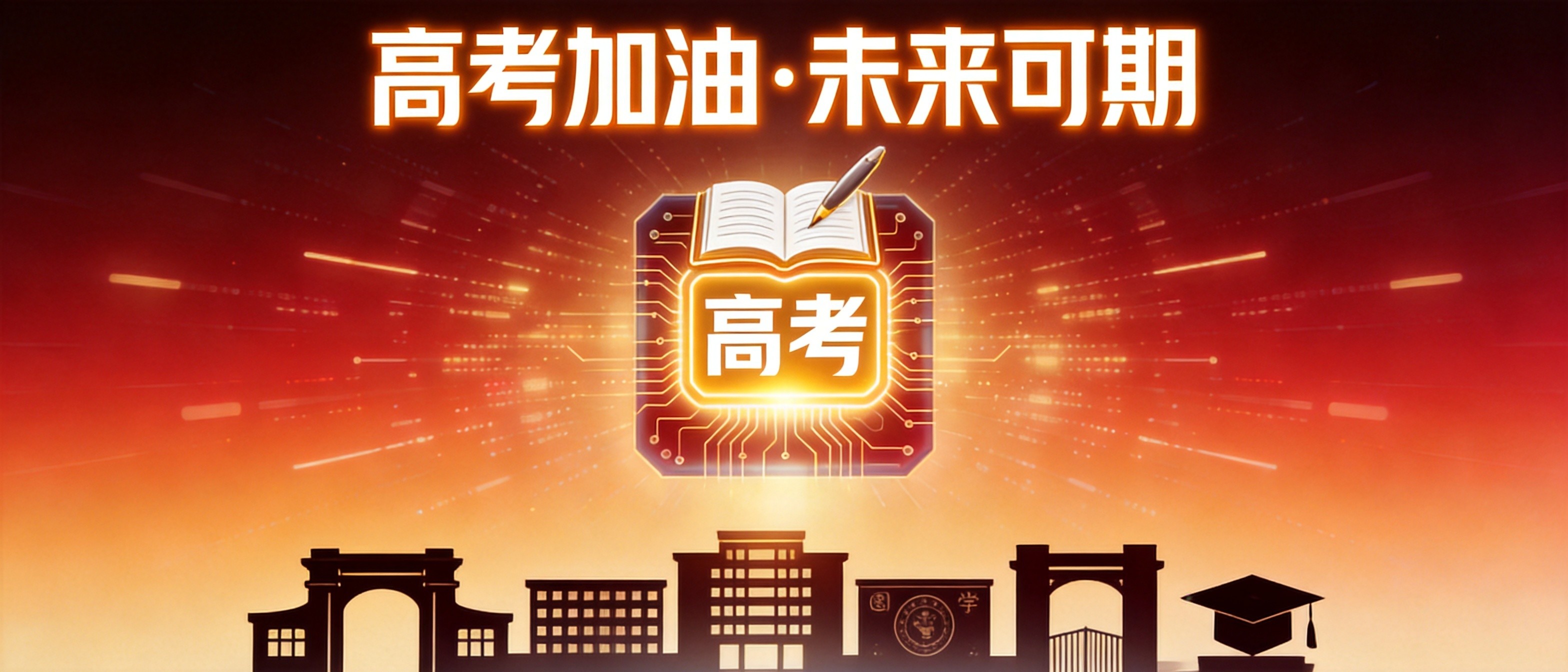 高考加油！无论结果如何，你的路不止一条
